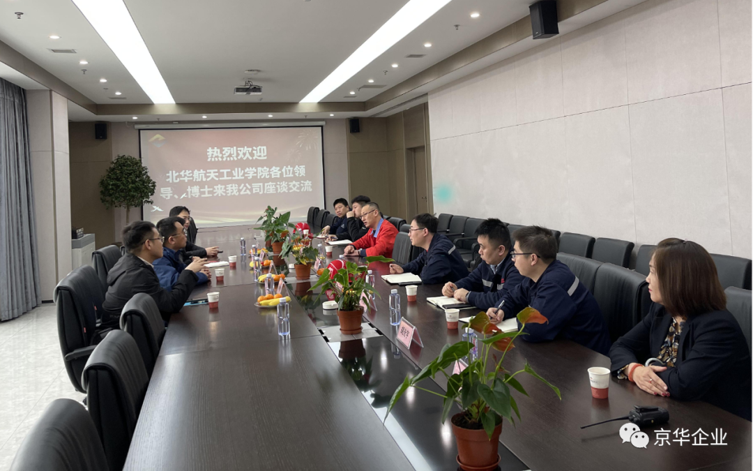 “深入多領域合作，產(chǎn)學置換共譜新篇” ——京華企業(yè)與華航校企合作產(chǎn)學置換交流會成功舉行