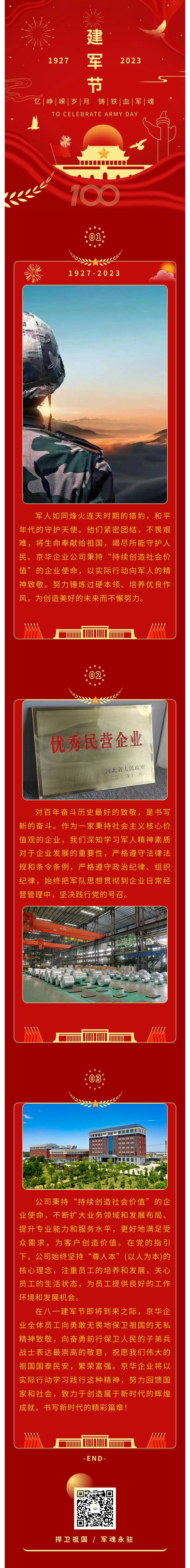 八一建軍 丨 弘揚軍人精神，培育良好作風，共創(chuàng)美好未來。